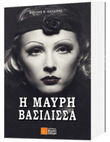 Η μαύρη βασίλισσα