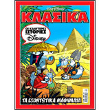 Κλασικά Ντίσνεϋ #238: Τα Εξοντωτικά Μαθήματα, Απρίλιος 2013
