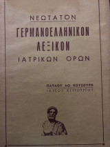 Νεότατον Γερμανοελληνικόν λεξικον Ιατρικών όρων