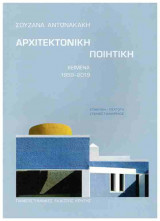 Αρχιτεκτονική ποιητική (χαρτόδετη έκδοση)