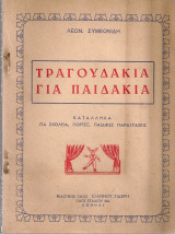 Τραγουδάκια για παιδάκια