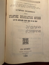 Ιστορική επισκόπησις της βυζαντινής εκκλησιαστικής μουσικής απο των αποστολικών χρόνων μέχρι και των καθ'ημάς