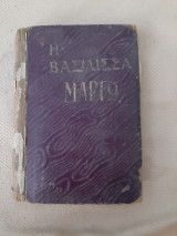 Η βασίλισσα μαργκώ