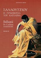 Σαλλούστιου "Η συνωμοσία του Κατιλίνα"