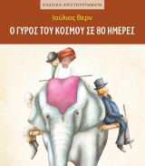 Ο γύρος του κόσμου σε 80 ημέρες