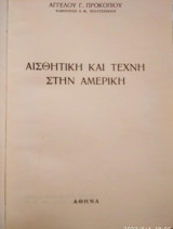 Αισθητική και Τέχνη στην Αμερική