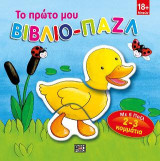Το πρώτο μου βιβλίο - παζλ: Παπάκι