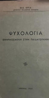 Ψυχολογία Εφηρμοσμένη στην Παιδαγωγικήν
