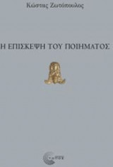 Η επίσκεψη του ποίηματος