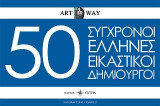50 σύγχρονοι Έλληνες εικαστικοί δημιουργοί