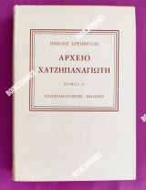 Αρχείο χατζηπαναγιώτη
