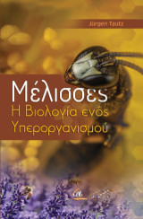 Μέλισσες: Η Βιολογία ενός Υπεροργανισμού