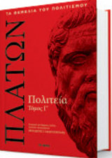 Πλάτωνα Πολιτεία , Τομος 3