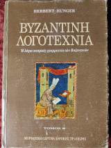 Βυζαντινή λογοτεχνία η λόγια κοσμική γραμματεία των βυζαντινών