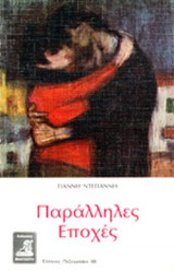 ΠΑΡΑΛΛΗΛΕΣ ΕΠΟΧΕΣ
