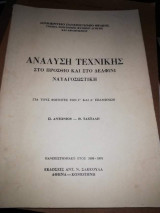 Αναλυση Τεχνικής στο Πρόσθιο και στο Δελφίνι, Ναυαγοσωστικη
