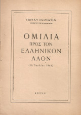 Ομιλία προς τον ελληνικόν λαόν (18 Ιουλίου 1964)