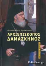 ΑΡΧΙΕΠΙΣΚΟΠΟΣ ΔΑΜΑΣΚΗΝΟΣ