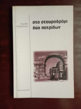 Στο σταυροδρομι δυο πατριδων