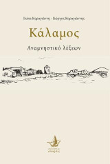 Κάλαμος: Αναμνηστικό λέξεων