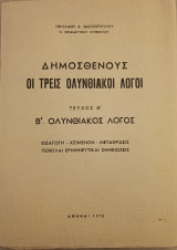 Δημοσθένους: Οι τρεις Ολυνθιακοί Λόγοι - Τεύχος Β'