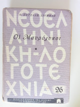 Οι μαυρόλυκοι