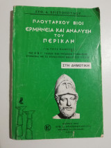 Πλούταρχου βίοι ερμηνεία και ανάλυση του Περικλή