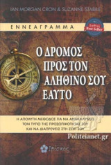 ΕΝΝΕΑΓΡΑΜΜΑ - Ο ΔΡΟΜΟΣ ΠΡΟΣ ΤΟΝ ΑΛΗΘΙΝΟ ΣΟΥ ΕΑΥΤΟ