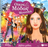 ΟΙΚΟΣ ΜΟΔΑΣ (ΤΕΤΑΡΤΟ ΒΙΒΛΙΟ)