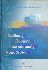 ΚΩΔΙΚΑΣ ΒΑΣΙΚΗΣ ΠΟΛΕΟΔΟΜΙΚΗΣ ΝΟΜΟΘΕΣΙΑΣ