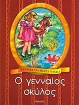 Ο ΓΕΝΝΑΙΟΣ ΣΚΥΛΟΣ