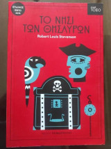 Το νησί των θυσαυρών