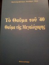 Το θαύμα του '40 θαύμα της Μεγαλόχαρης