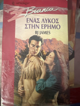 Ένας λύκος στην έρημο