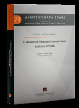 Η Δικαστική Πραγματογνωμοσύνη κατά τον ΚΠολΔ