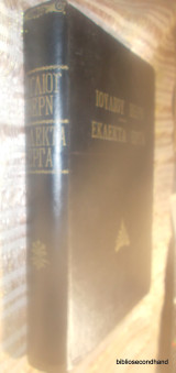 Ιουλιου Βερν - Εκλεκτα Εργα - Ο Μεσημβρινος Αστηρ