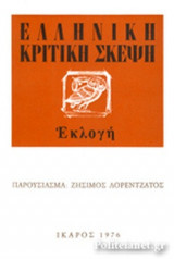 ΕΛΛΗΝΙΚΗ ΚΡΙΤΙΚΗ ΣΚΕΨΗ