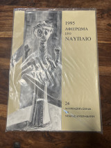 1995 Αφιέρωμα στο Ναυπλιο