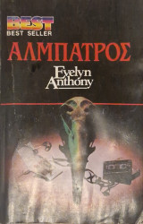 Αλμπατρος