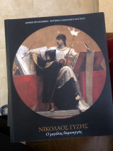 ΝΙΚΟΛΑΟΣ ΓΥΖΗΣ - Ο ΜΕΓΑΛΟΣ ΔΗΜΙΟΥΡΓΟΣ