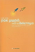 ΡΟΚ ΜΩΡΑ ΑΠΟ ΤΟ ΔΙΑΣΤΗΜΑ