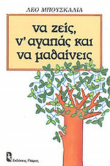 Να ζεις, ν'αγαπάς και να μαθαίνεις
