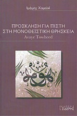 ΠΡΟΣΚΛΗΣΗ ΓΙΑ ΠΙΣΤΗ ΣΤΗ ΜΟΝΟΘΕΙΣΤΙΚΗ ΘΡΗΣΚΕΙΑ