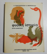 Φυσική Ιστορία έκτης δημοτικού
