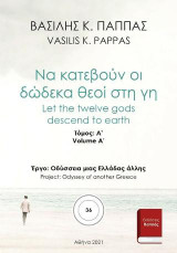 Να κατεβούν οι δώδεκα θεοί στη γη 36A'