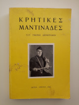 Κρητικές Μαντινάδες
