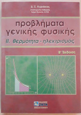 Προβλήματα γενικής φυσικής