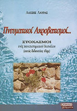 ΠΝΕΥΜΑΤΙΚΟΙ ΑΚΡΟΒΑΤΙΣΜΟΙ . . .