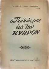 Ο Παλμός μας διά την Κύπρον