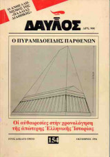 ΔΑΥΛΟΣ - ΤΕΥΧΟΣ 154